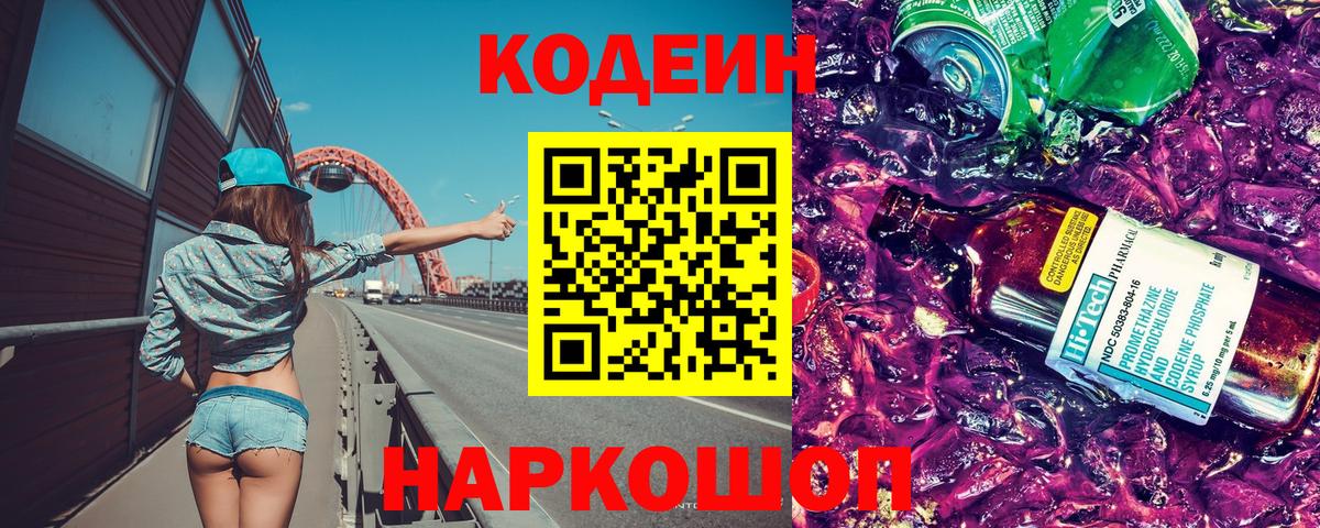 Codein напиток Lean (лин) Крымск