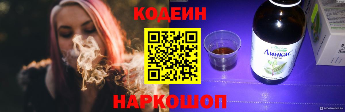 Крымск  Кодеиновый сироп Lean напиток Lean (лин)  Вход с VPN 